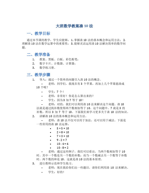 大班数学教案凑10法