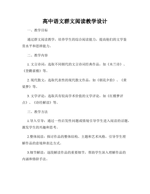 高中语文群文阅读教学设计