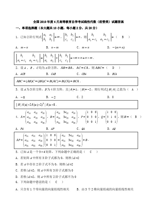 历年自考04184线性代数试题真题及答案分析解答
