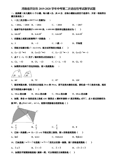 【附5套中考模拟试卷】河南省开封市2019-2020学年中考第二次适应性考试数学试题含解析