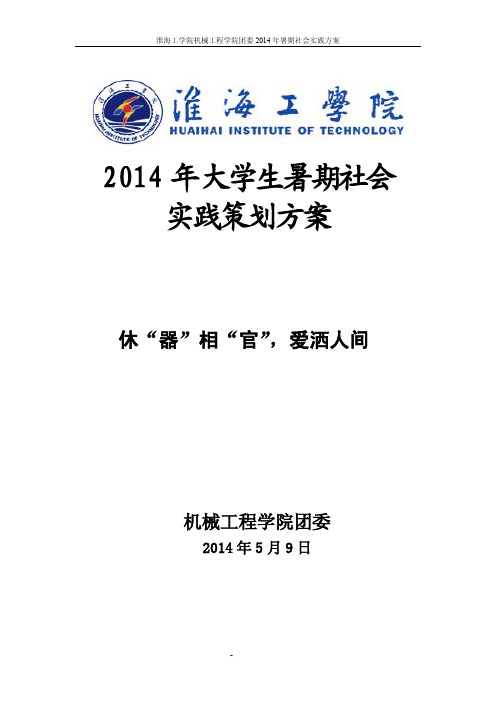 休“器”相“官”_爱洒人间”暑期社会实践策划书