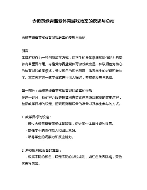 赤橙黄绿青蓝紫体育游戏教案的反思与总结