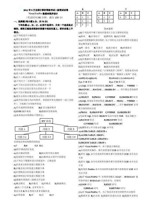 05-11全国计算机等级考试二级vf笔试试卷+138道高频真题