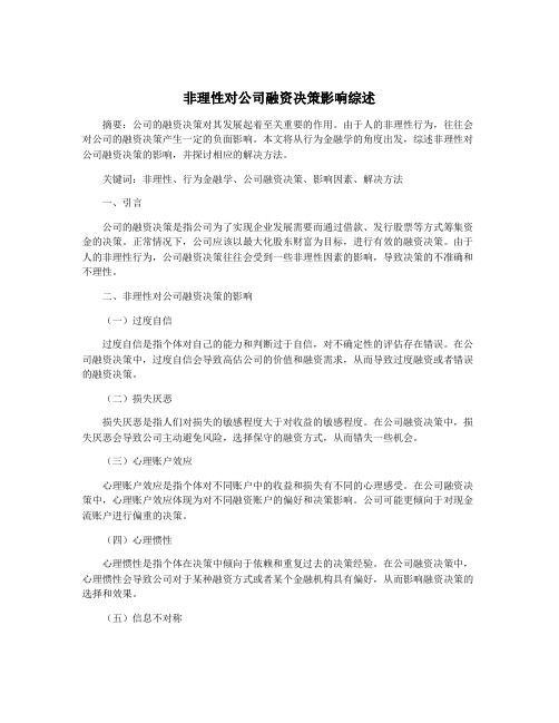 非理性对公司融资决策影响综述