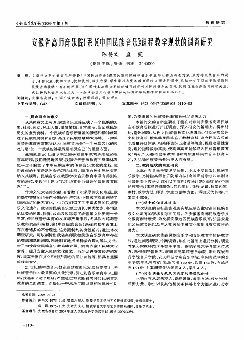 安徽省高师音乐院(系)《中国民族音乐》课程教学现状的调查研究