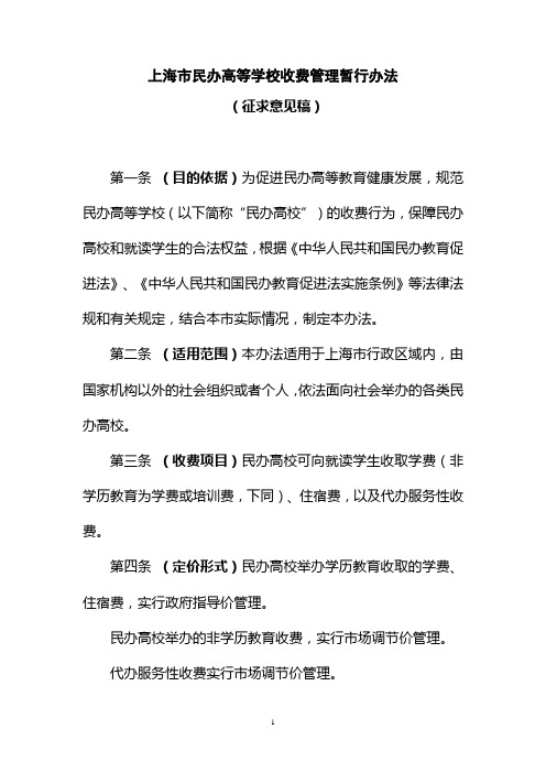 上海民办高等学校收费管理暂行办法