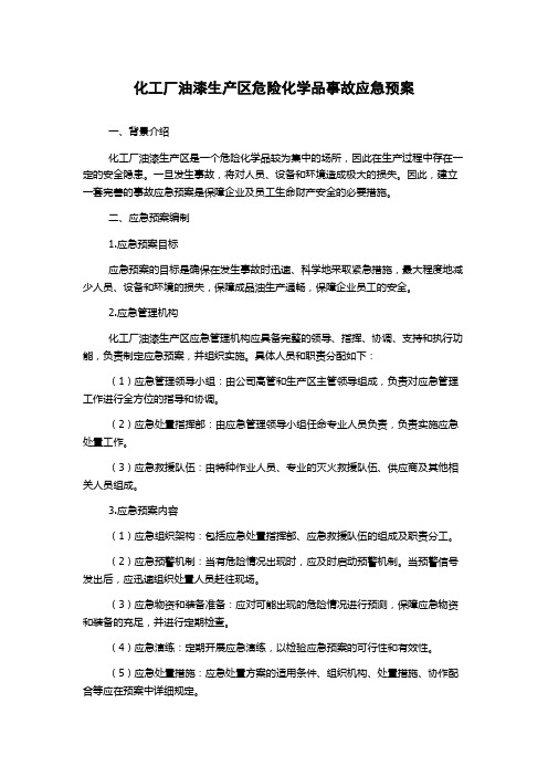 化工厂油漆生产区危险化学品事故应急预案