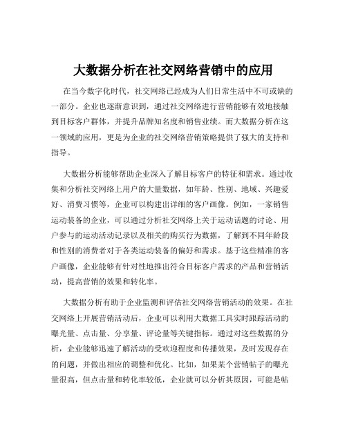 大数据分析在社交网络营销中的应用