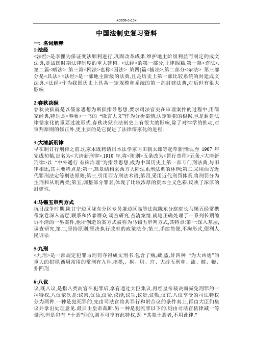 中国法制史