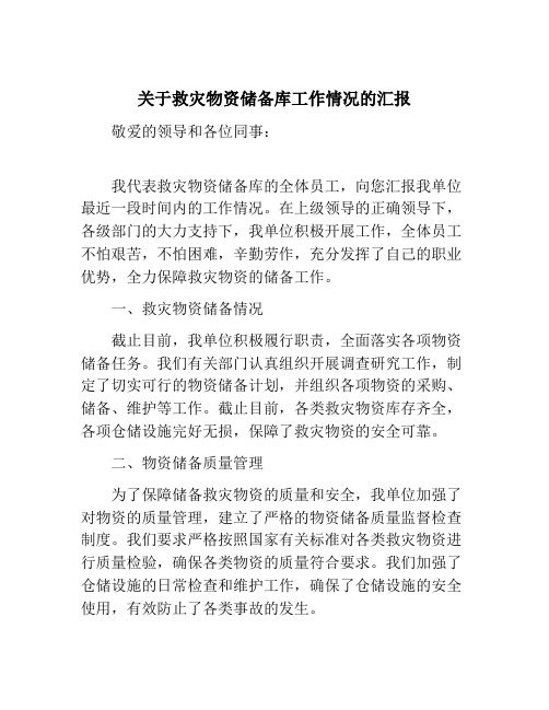 关于救灾物资储备库工作情况的汇报