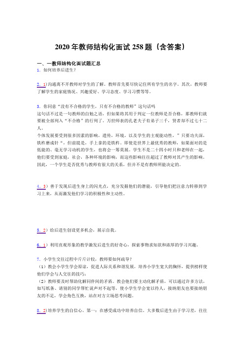 精选2020年教师结构化面试测试题库258题(含答案)