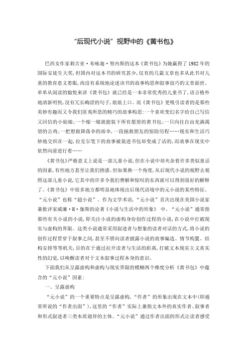 “后现代小说”视野中的《黄书包》