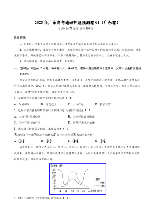 地理-2023年高考押题预测卷01(广东卷)(考试版)