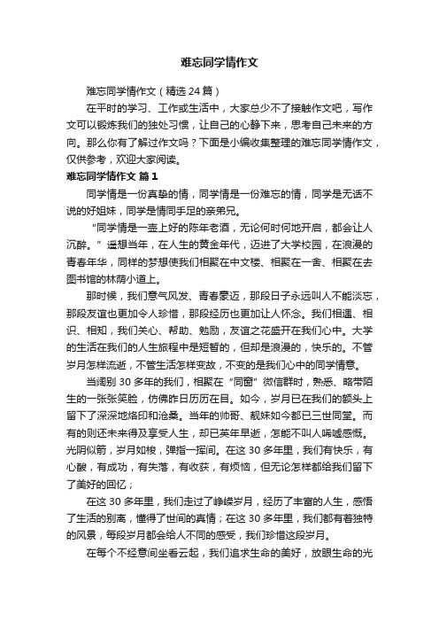 难忘同学情作文（精选24篇）