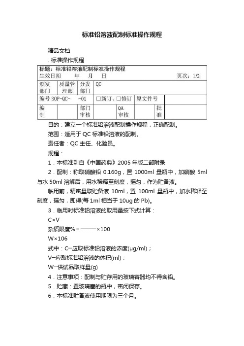 标准铅溶液配制标准操作规程