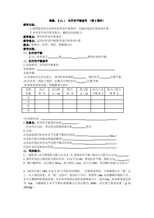 苏科版-物理-九年级上册-物理九年级上苏科版11.1杠杆的平衡条件 (第2课时) 教案