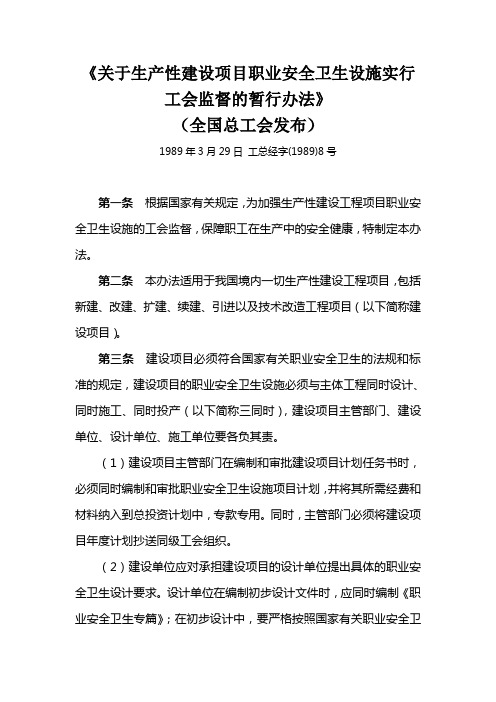 全国总工会关于生产性建设工程项目 职业安全卫生设施实行工会监督的暂行办法 2