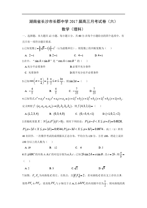 湖南省长沙市长郡中学2017届高三月考数学试卷(六)(理)