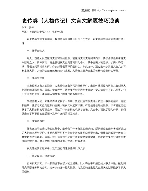 史传类(人物传记)文言文解题技巧浅谈