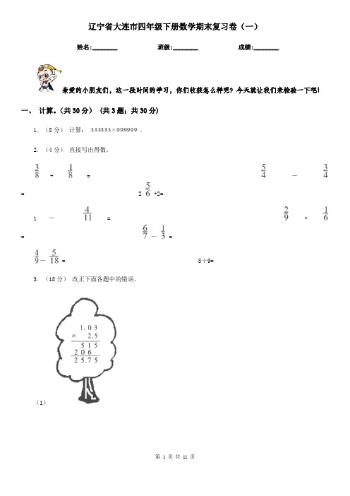 辽宁省大连市四年级下册数学期末复习卷(一)