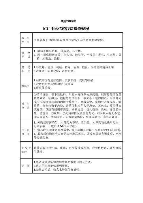 中医外敷治疗静脉炎及跌打损伤所致於肿