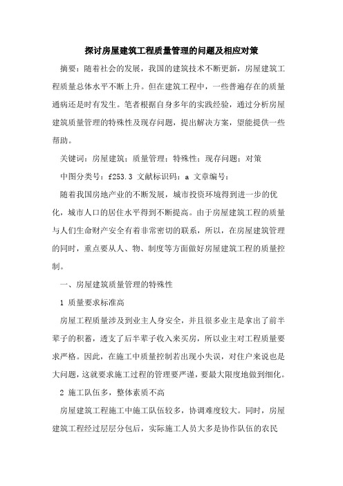 探讨房屋建筑工程质量管理的问题及相应对策