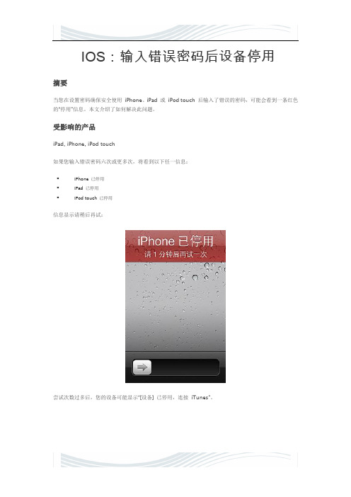 @IOS:输入错误密码后设备停用