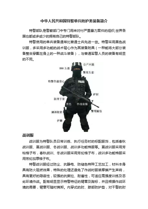 中华人民共和国特警单兵防护类装备简介