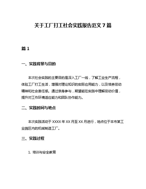 关于工厂打工社会实践报告范文7篇