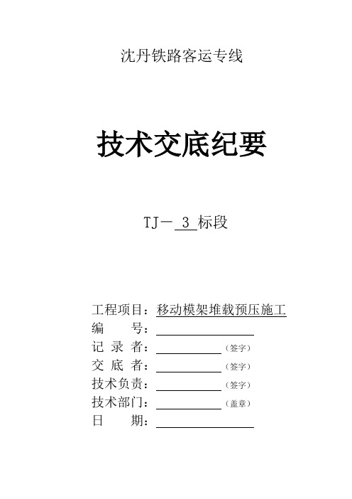 移动模架堆载预压及布点技术交底课件