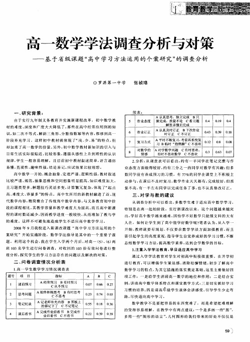 高一数学学法调查分析与对策——基于省级课题“高中学习方法运用的个案研究”的调查分析