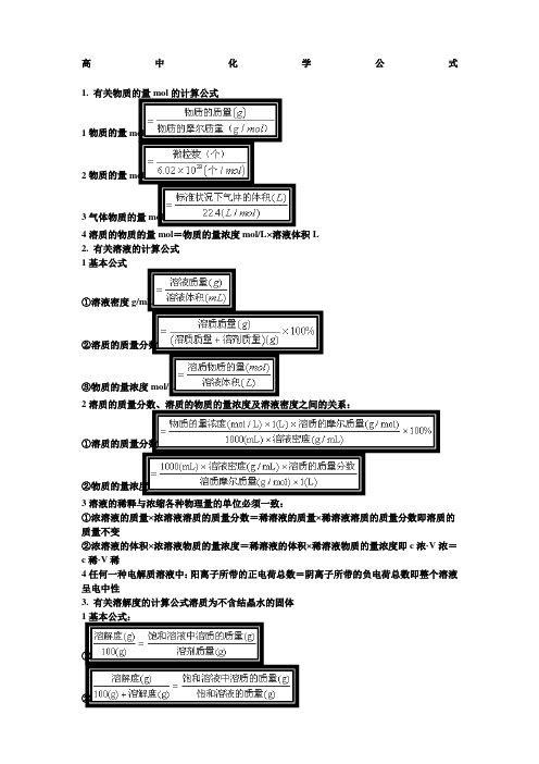 高中化学计算公式