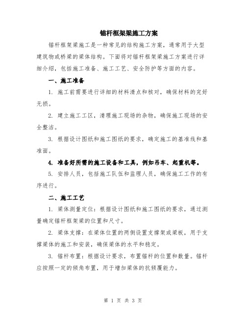 锚杆框架梁施工方案