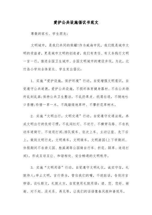 爱护公共设施倡议书范文（5篇）