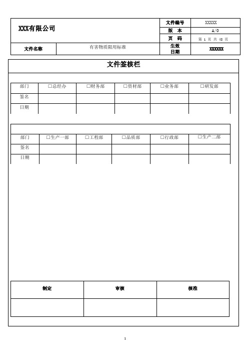 XX公司有害物质限用标准