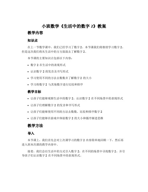 小班数学《生活中的数字2》教案