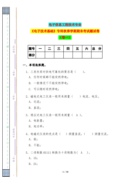 电子信息工程技术专业《电子技术基础》专科秋季学期期末考试题试卷(卷一)