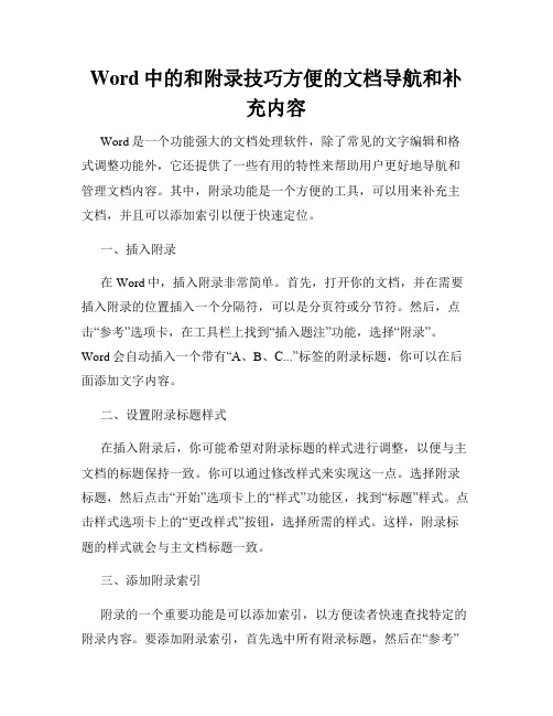 Word中的和附录技巧方便的文档导航和补充内容