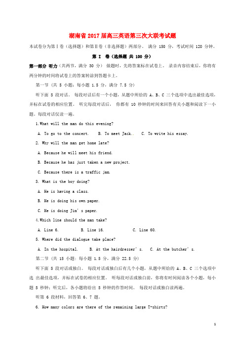 湖南省高三英语第三次大联考试题