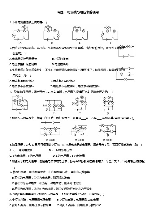 第十六章电压电阻 专题一电流表与电压表的使用 2024-2025学年人教版九年级物理全一册