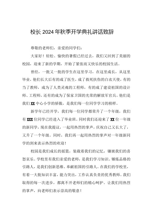 中心小学2024年秋季开学典礼校长致辞三篇