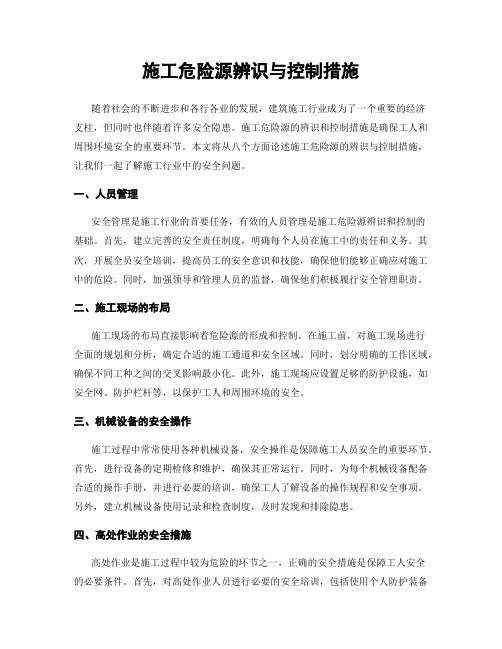 施工危险源辨识与控制措施