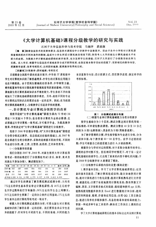《大学计算机基础》课程分级教学的研究与实践