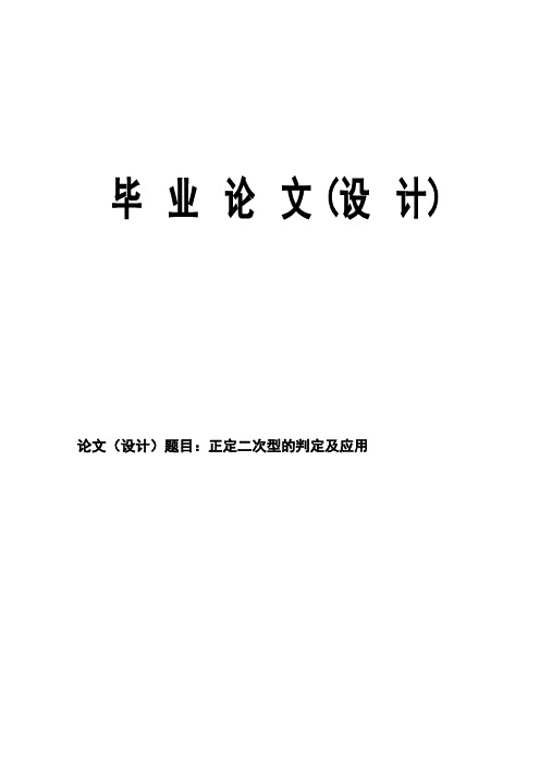 正定二次型的判定及应用数学论文