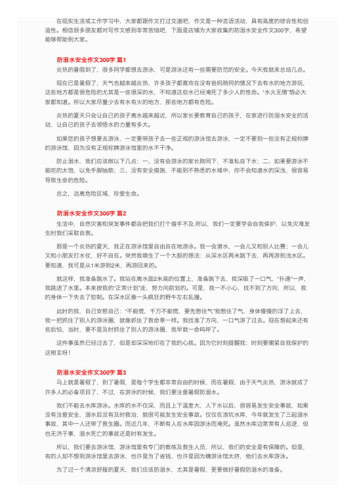 防溺水安全作文300字（通用30篇）