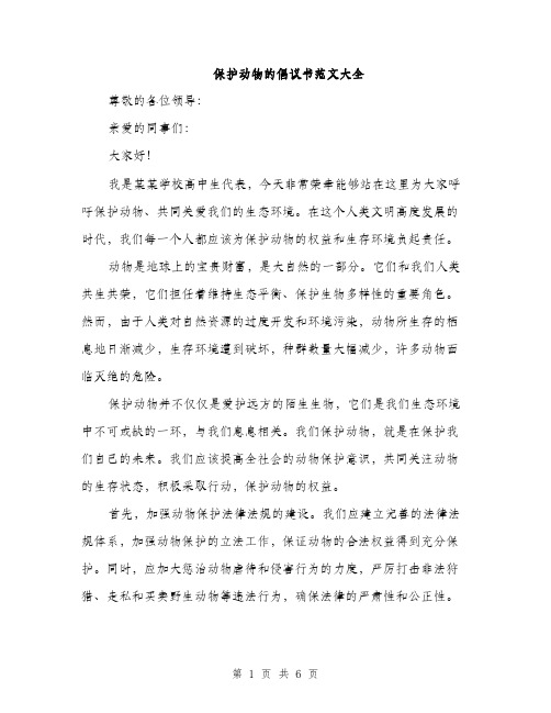 保护动物的倡议书范文大全