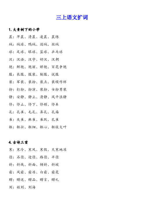 小学三年级上册-语文扩词