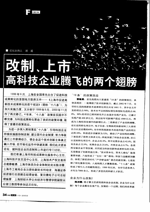 改制、上市高科技企业腾飞的两个翅膀