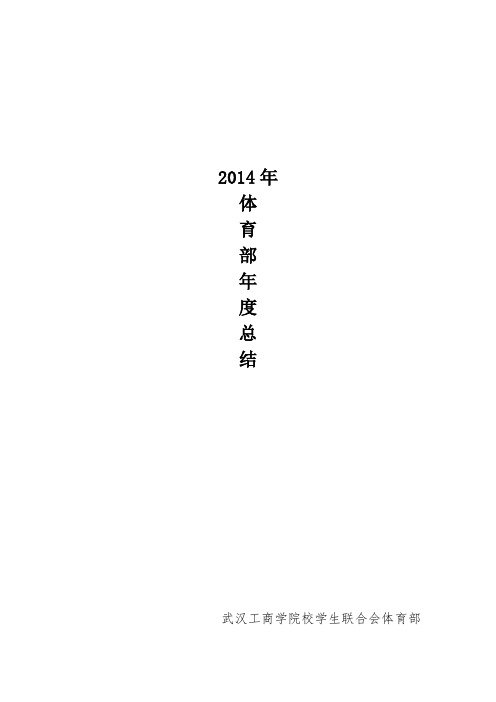 2014年体育部年度总结