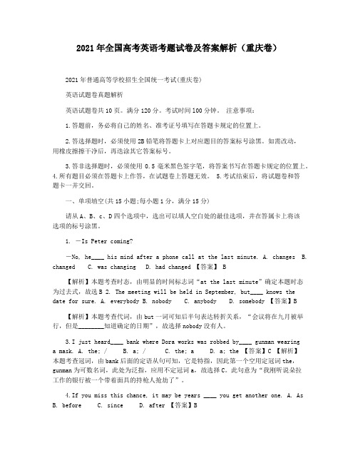 2021年全国高考英语考题试卷及答案解析(重庆卷)